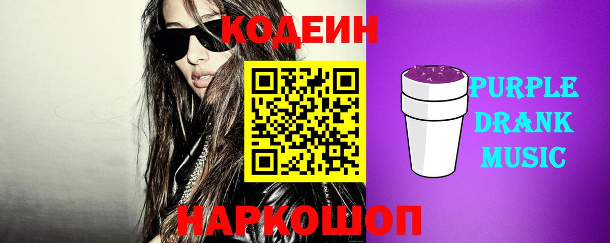 Кодеиновый сироп Lean Purple Drank  Вход с VPN  Codein напиток Lean (лин)  Бердск 